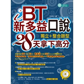 iBT、新多益口说：独立＋整合题型，28天拿下高分（附MP3） pdf epub mobi 电子书 下载