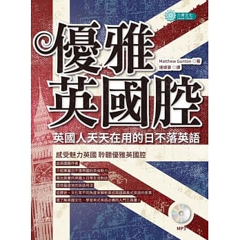 优雅英国腔，英国人天天在用的日不落英语（附MP3） pdf epub mobi 电子书 下载