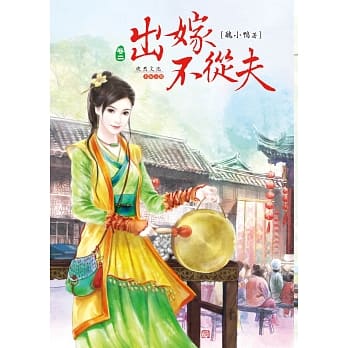 出嫁不从夫 2 pdf epub mobi 电子书 下载