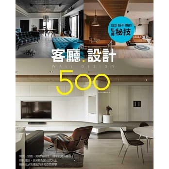 设计师不传的私房秘技：客厅设计500 pdf epub mobi 电子书 下载