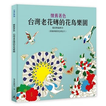 怀旧着色：台湾老花砖的花鸟乐园 pdf epub mobi 电子书 下载