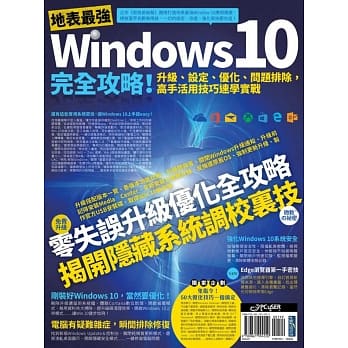 地表最强Windows 10完全攻略！升级、设定、优化、问题排除，高手活用技巧速学实战 pdf epub mobi 电子书 下载