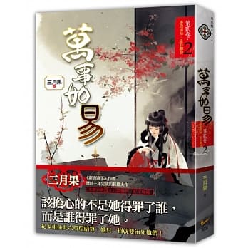 万事如易 第二卷 善恶易知，是非难说（2） pdf epub mobi 电子书 下载