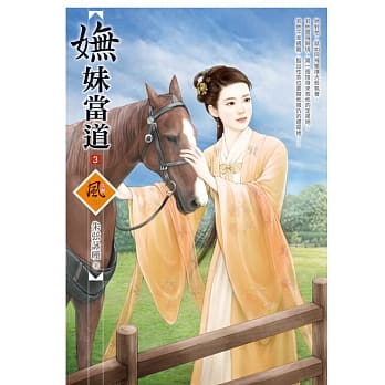 妩妹当道 3 pdf epub mobi 电子书 下载