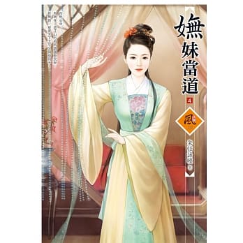 妩妹当道 4 pdf epub mobi 电子书 下载