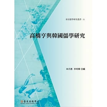 高桥亨与韩国儒学研究 pdf epub mobi 电子书 下载