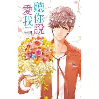 听你说爱我~别扭的王子~(全) pdf epub mobi 电子书 下载