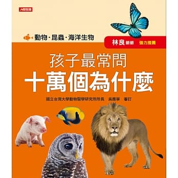 孩子最常问 十万个为什么：动物．昆虫．海洋生物(新版) pdf epub mobi 电子书 下载