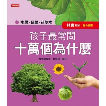 孩子最常问 十万个为什么：水果．蔬菜．花草木(新版) pdf epub mobi 电子书 下载