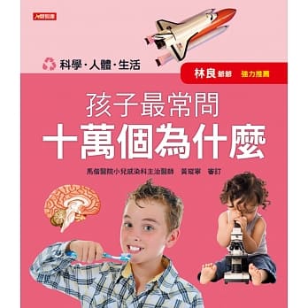 孩子最常问 十万个为什么：科学．人体．生活(新版) pdf epub mobi 电子书 下载