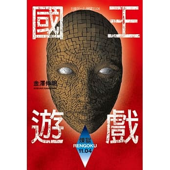 国王游戏〈炼狱11.04〉(国王游戏10) pdf epub mobi 电子书 下载