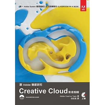 跟Adobe彻底研究 Creative Cloud影音剪辑(附光碟)(第二版) pdf epub mobi 电子书 下载