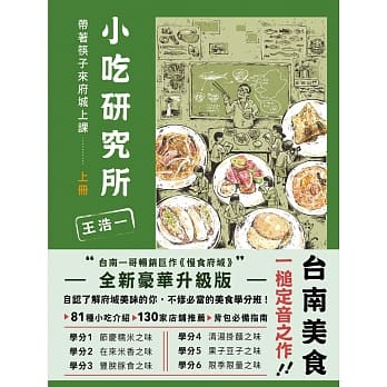 小吃研究所：带着筷子来府城上课（上） pdf epub mobi 电子书 下载