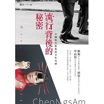 流行背后的秘密：中国现代服装的文化内涵 pdf epub mobi 电子书 下载
