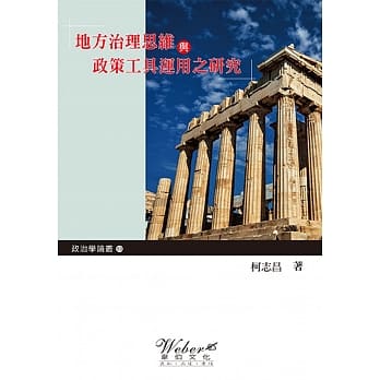地方治理思维与政策工具运用之研究 pdf epub mobi 电子书 下载