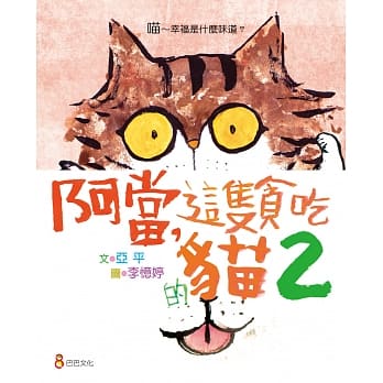 阿当，这只贪吃的猫 2 pdf epub mobi 电子书 下载