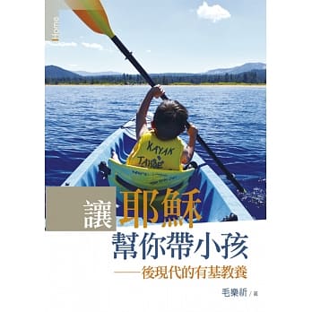 让耶稣帮你带小孩：后现代的有基教养 pdf epub mobi 电子书 下载