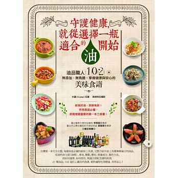 守护健康，就从选择一瓶适合的油开始：油品职人102道无添加、无负担、享瘦健康与安心的美味食谱 pdf epub mobi 电子书 下载
