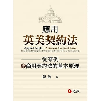 应用英美契约法：从案例学商用契约法的基本原理 pdf epub mobi 电子书 下载