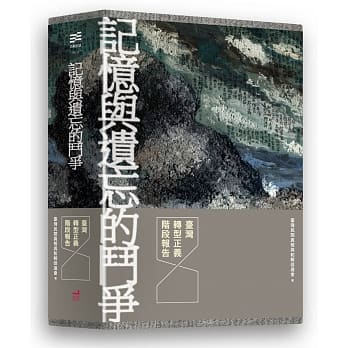 记忆与遗忘的斗争：台湾转型正义阶段报告（三册套书） pdf epub mobi 电子书 下载