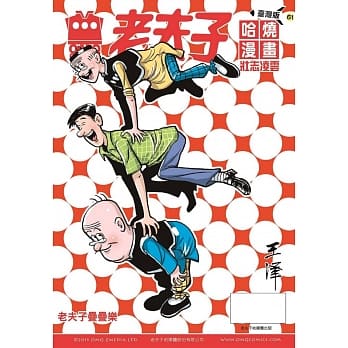 老夫子哈烧漫画 台湾版61 壮志凌云 pdf epub mobi 电子书 下载
