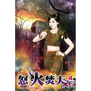 怒火焚天04 pdf epub mobi 电子书 下载