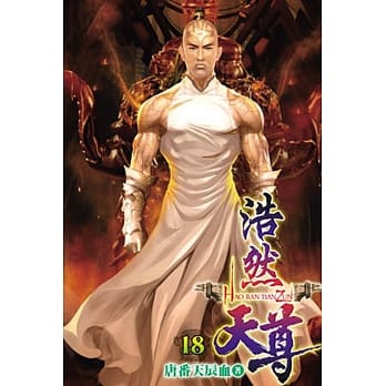 浩然天尊18 pdf epub mobi 电子书 下载