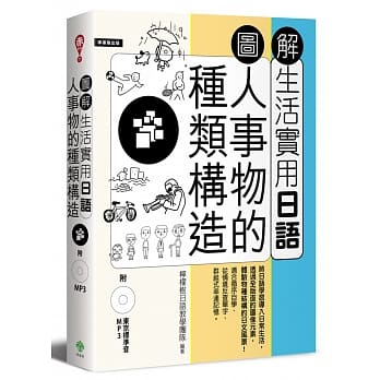 图解生活实用日语：人事物的种类构造（附1MP3） pdf epub mobi 电子书 下载