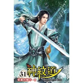 神纹道31 pdf epub mobi 电子书 下载