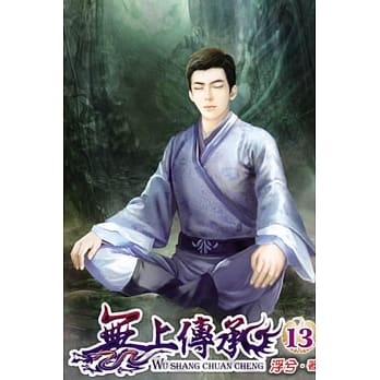 无上传承13 pdf epub mobi 电子书 下载