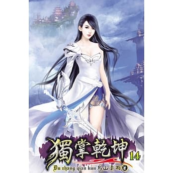 独掌干坤14 pdf epub mobi 电子书 下载