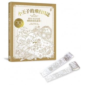 小王子的飞行日志：从B-612行星开始的着色旅程！（书＋着色纸胶带２卷）礼盒组 pdf epub mobi 电子书 下载
