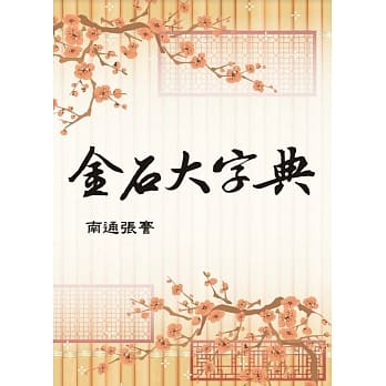 金石大字典(国055)(二版) pdf epub mobi 电子书 下载
