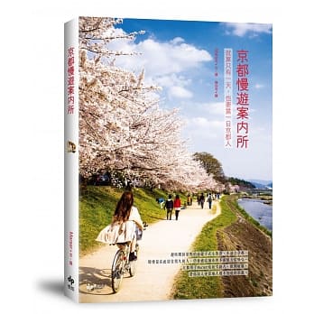 京都慢游案内所：就算只有一天，也要当一日京都人 pdf epub mobi 电子书 下载