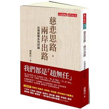 慈悲思路．两岸出路：台湾选举系列评论 pdf epub mobi 电子书 下载