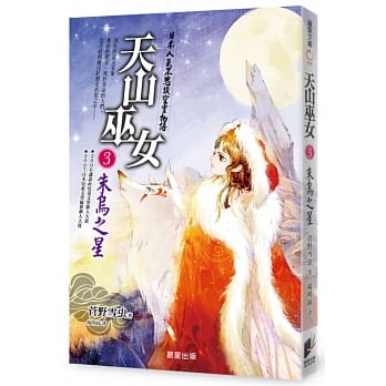 天山巫女3：朱乌之星 pdf epub mobi 电子书 下载