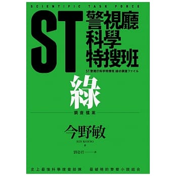 ST警视厅科学特搜班：绿色调查档案 pdf epub mobi 电子书 下载