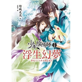 少年阴阳师(肆拾贰)浮生幻梦 pdf epub mobi 电子书 下载