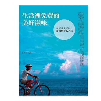 生活里免费的美好滋味：在平凡生活里，抒写精彩的人生 pdf epub mobi 电子书 下载