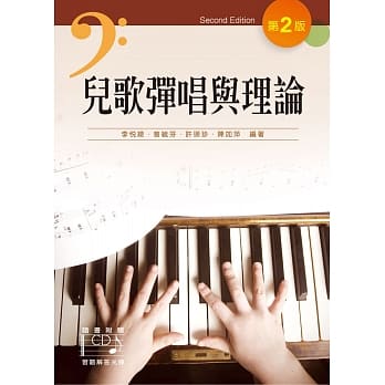 儿歌弹唱与理论（第二版）(附习题解答光碟) pdf epub mobi 电子书 下载