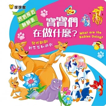 宝宝厚页翻翻书：宝宝们在做什么？ pdf epub mobi 电子书 下载