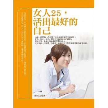 女人25，活出最好的自己 pdf epub mobi 电子书 下载