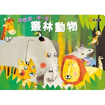 躲猫猫，翻一翻！丛林动物 pdf epub mobi 电子书 下载