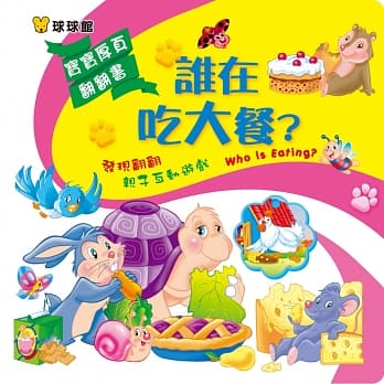 宝宝厚页翻翻书：谁在吃大餐？ pdf epub mobi 电子书 下载