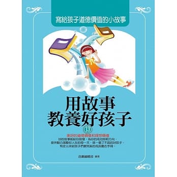 用故事教养好孩子13：写给孩子道德价值的小故事 pdf epub mobi 电子书 下载