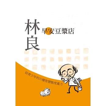 早安豆浆店：林良给青少年的31种智慧态度处方 pdf epub mobi 电子书 下载