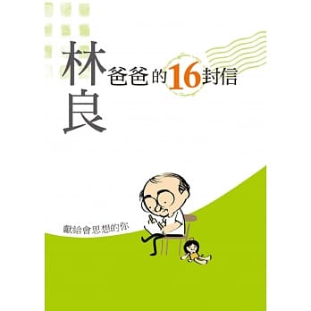爸爸的16封信：献给会思想的你 pdf epub mobi 电子书 下载