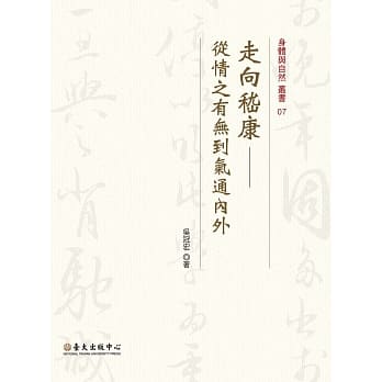 走向嵇康：从情之有无到气通内外 pdf epub mobi 电子书 下载