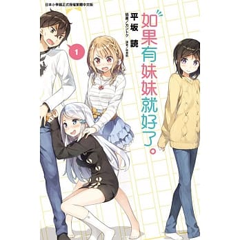 如果有妹妹就好了。 1 pdf epub mobi 电子书 下载