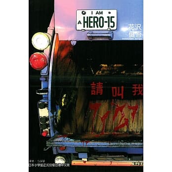 请叫我英雄 15 pdf epub mobi 电子书 下载